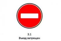 Знак 3.1 въезд запрещен: значение, места установки, зона действия, возможное наказание и размер штрафа