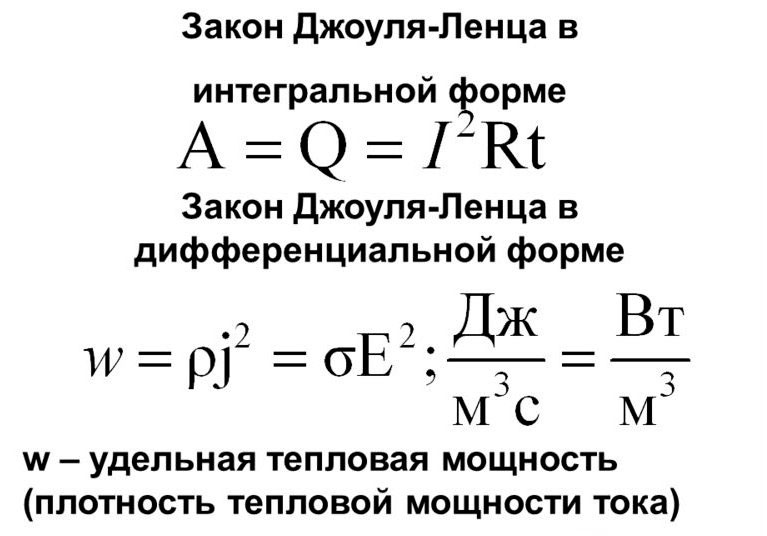 Мощность тепла. Закон Джоуля Ленца в дифференциальной форме формула. Закон Джоуля Ленца в дифференциальной форме. Закон Джоуля Ленца в дифференциальной форме и интегральной форме. Закон Джоуля Ленца в интегральной и дифференциальной формах.