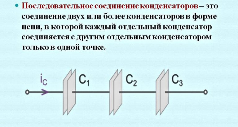 Схема последовательного соединения конденсаторов